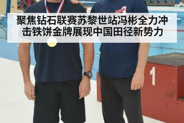聚焦钻石联赛苏黎世站冯彬全力冲击铁饼金牌展现中国田径新势力