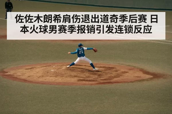 佐佐木朗希肩伤退出道奇季后赛 日本火球男赛季报销引发连锁反应