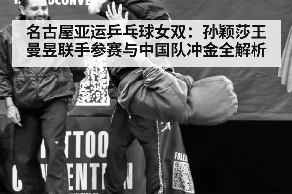 名古屋亚运乒乓球女双：孙颖莎王曼昱联手参赛与中国队冲金全解析