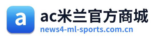 ac米兰官方商城